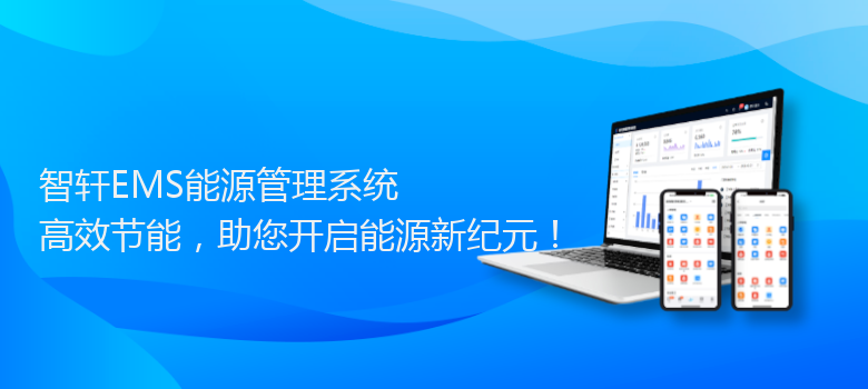 EMS能源管理系统
